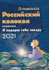 Книга Альманах «Российский колокол». Спецвыпуск «Я подарю тебе звезду» автора Альманах