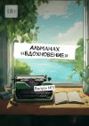 Книга Альманах «Вдохновение». Выпуск №3 автора Ульяна Вострикова