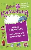 Книга Алмаз в декольте. Русалочка в шампанском автора Дарья Калинина