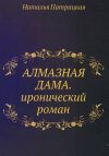 Книга Алмазная дама автора Наталья Патрацкая
