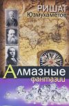 Книга Алмазные фантазии автора Ришат Юзмухаметов