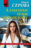 Книга Алмазные тени прошлого автора Марина Серова