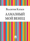 Книга Алмазный мой венец автора Валентин Катаев