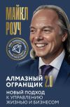 Обложка: Алмазный Огранщик 2.0. Новый подход к&hellip;
