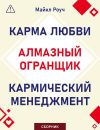 Обложка: Алмазный Огранщик. Кармический&hellip;