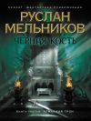 Книга Алмазный трон автора Руслан Мельников
