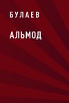 Книга Альмод автора Александр Булаев