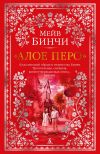 Книга «Алое перо» автора Мейв Бинчи