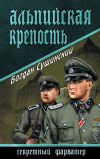 Книга Альпийская крепость автора Богдан Сушинский
