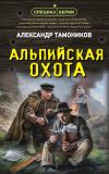 Обложка: Альпийская охота