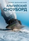 Книга Альпийский сноуборд. Жестко и параллельно автора Павел Варнавский