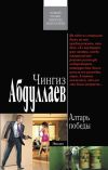 Книга Алтарь победы автора Чингиз Абдуллаев