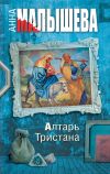 Книга Алтарь Тристана автора Анна Малышева