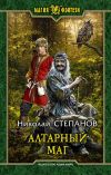 Книга Алтарный маг автора Николай Степанов
