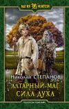Книга Алтарный маг. Сила духа автора Николай Степанов