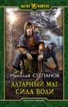 Книга Алтарный маг. Сила воли автора Николай Степанов