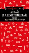 Книга Алтай и Алтайский край. Топ-25 автора Н. Якубова