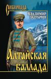 Книга Алтайская баллада (сборник) автора Владимир Зазубрин