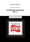 Книга Алтайский авангард ХХ в. Заметки с иллюстрациями. автора Вадим Климов