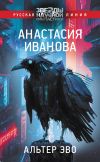 Книга Альтер эво автора Анастасия Иванова