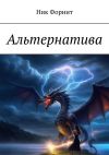 Книга Альтернатива автора Ник Форнит