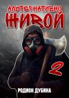Обложка: Альтернативно живой – 2