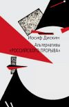 Книга Альтернативы «российского прорыва» автора Иосиф Дискин