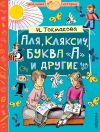 Книга Аля, Кляксич, буква «А» и другие (сборник) автора Ирина Токмакова