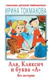 Книга Аля, Кляксич и буква «А». Все истории автора Ирина Токмакова