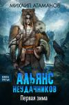 Книга Альянс неудачников. Первая зима автора Михаил Атаманов