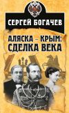 Книга Аляска – Крым: сделка века автора Сергей Богачев