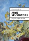 Книга Алые хризантемы автора Александр Жданов
