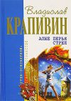 Книга Алые перья стрел автора Владислав Крапивин