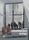 Книга Алюминиевые огурцы автора Ольга Сивей