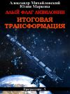 Книга Алый флаг Аквилонии. Итоговая трансформация автора Александр Михайловский