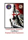 Книга Алый Крест Знамени. +nnDnn+ автора Илья Корпушов