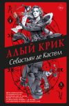 Книга Алый Крик автора Себастьян де Кастелл