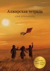 Книга Алжирская тетрадь автора Алия Беркимбаева