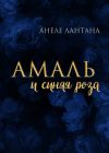 Книга Амаль и синяя роза автора Анеле Лантана