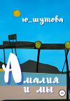 Книга Амалия и мы автора Ю_ШУТОВА Ю_ШУТОВА