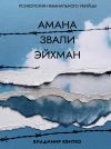 Книга Амана звали Эйхман. Психология небанального убийцы автора Владимир Квитко