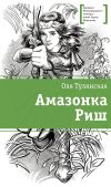 Книга Амазонка Риш автора Оля Тулянская