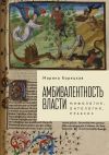 Книга Амбивалентность власти. Мифология, онтология, праксис автора Марина Корецкая