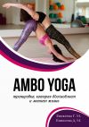 Книга AMBO YOGA Тренировка, которая вдохновляет и меняет жизнь автора Дильнара Еникеева
