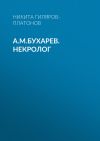 Книга А.М.Бухарев. Некролог автора Никита Гиляров-Платонов