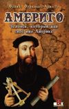 Книга Америго. Человек, который дал свое имя Америке автора Фелире Фернандес-Арместо