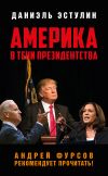 Книга Америка в тeни президентства автора Даниэль Эстулин