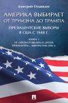 Книга Америка выбирает: от Трумэна до Трампа. Президентские выборы в США с 1948 г. Книга 1. Выборы 1948–1956 гг автора Д. Ольшванг