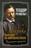 Книга Америка выходит на мировую арену. Воспоминания президента автора Теодор Рузвельт