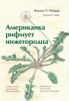 Книга Американка рифмует нижегородца автора Жанна Рэйдер